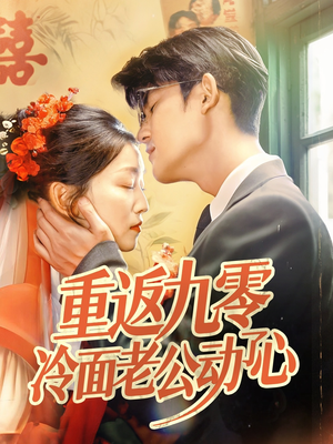 《重返九零冷面老公动了心》（70集）畅享短剧完整版观看