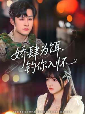 娇肆为饵钓你入怀（88集）热门火爆短剧