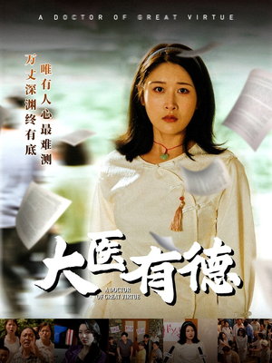 《大医有德》（52集）免费短剧一集不落看