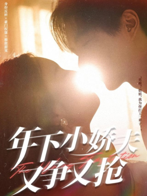 年下小娇夫又争又抢(90集) 年下小娇夫又争又抢(90集)火爆短剧热播中
