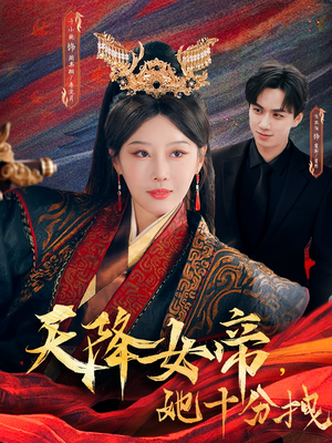天降女帝她十分拽(61集) 天降女帝她十分拽(61集)追短剧太上头了