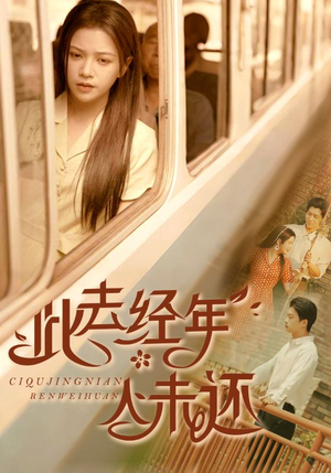 《此去经年人未还》（78集）短剧全集免费在线速看