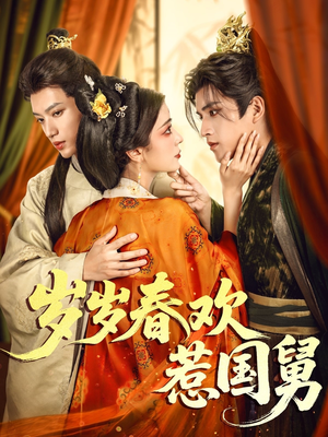 《岁岁春欢惹国舅》（60集）热门短剧免费在线观