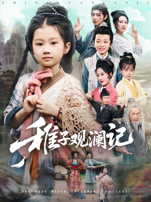 《稚子观澜记》（81集）短剧在线免费追全集