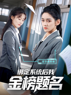 《绑定系统后我金榜题名》（63集）免费畅看短剧精彩不停