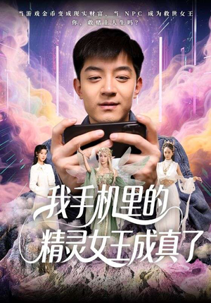 《我手机里的精灵女王成真了》（65集）短剧免费追奇幻剧情