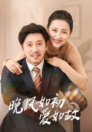 《晚风如初爱如故》（30集）全集短剧免费在线追完