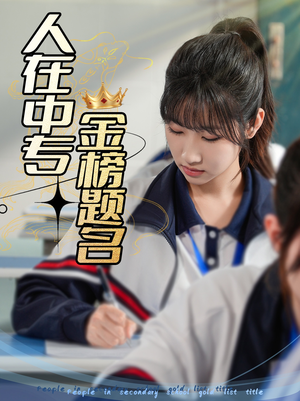 《人在中专金榜题名》（60集）短剧全集在线免费追