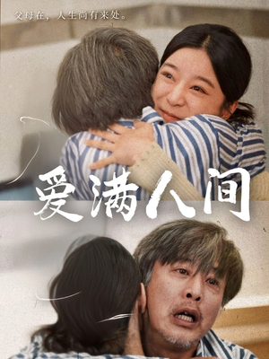 《爱满人间》（61集）短剧免费畅享全集追