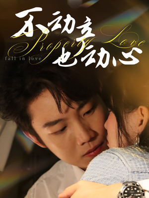 《不动产也动心》（52集）短剧精彩一集不落追