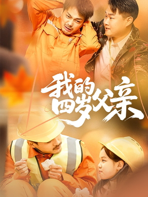 《我的四岁父亲》（70集）短剧全集轻松追完超爽
