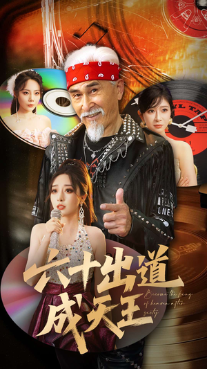 《六十出道成天王》（70集）短剧精彩内容在线追全