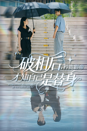 《破相后矜贵影帝才知自己是替身》（60集）短剧全集免费在线畅看