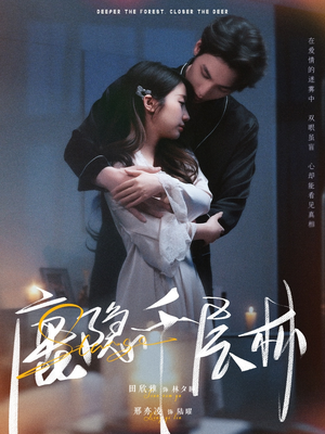 《鹿隐千层林》（67集）精彩短剧在线完整看