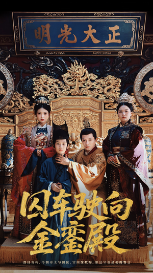 《囚车驶向金銮殿》（59集）短剧在线看超爽体验