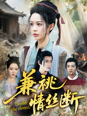 《兼祧情丝断》（75集）短剧免费看全集超爽