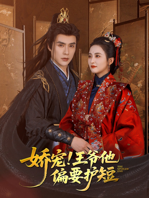 《娇宠!王爷他偏要护短》（80集）爆款短剧全集免费畅享
