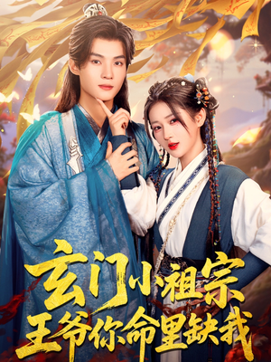 《玄门小祖宗，王爷你命里缺我》（60集）短剧免费抢先看全集
