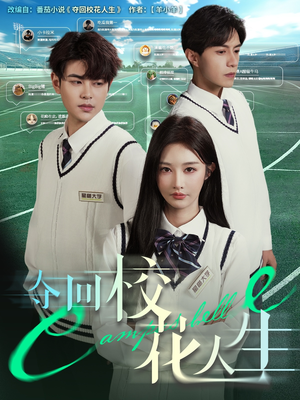 《夺回校花人生》（60集）免费短剧畅享全程观看
