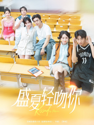 《盛夏轻吻你》（72集）精彩短剧免费全集追
