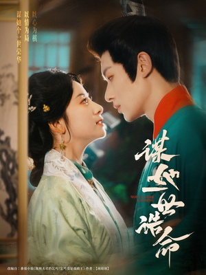 《谋她一世诰命》（80集）免费短剧全集一睹为快