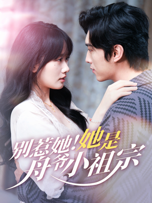 《别惹她她是舟爷小祖宗》（80集）在线免费短剧全集看