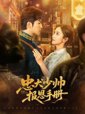 《忠犬少帅报恩手册》（80集）短剧免费在线追全集