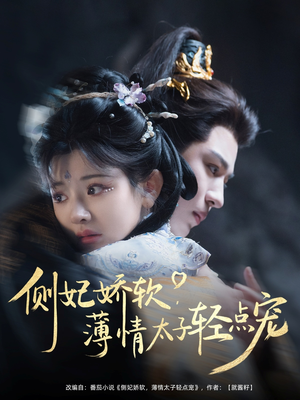 《侧妃娇软薄情太子轻点宠》（80集）短剧全集免费追不停