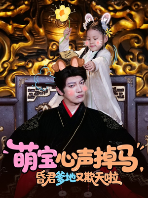 《萌宝心声掉马，昏君爹地又欺天啦》（62集）畅享短剧精彩不停