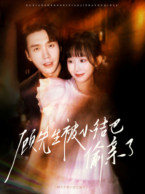 《顾先生被小结巴偷亲了》（53集）在线短剧全集尽情看