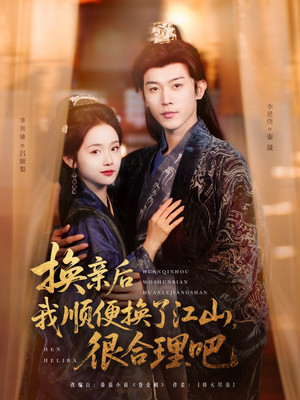 《换亲后我顺便换了江山很合理吧》（87集）免费短剧全集畅享看