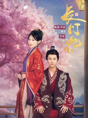 《长门怨》（50集）全集短剧免费看精彩纷呈