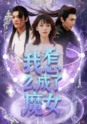 《我怎么成了魔女》（42集）热门短剧全集尽情追看