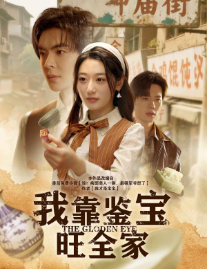 《我靠鉴宝旺全家》（63集）短剧免费畅享全集追