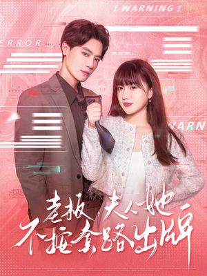 《虐文女主的千层套路》（66集）免费短剧一集不落追