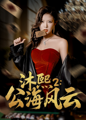 《沐熙2公海风云》（45集）看短剧精彩剧情一气呵成