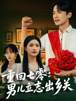 《重回七零：男儿立志出乡关》（60集）短剧全集免费在线赏