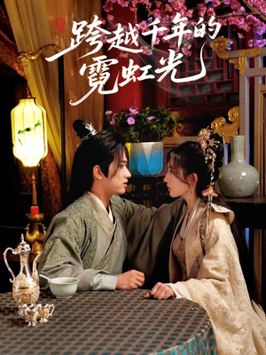 《跨越千年的霓虹光》（59集）在线短剧一追到底超爽