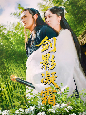 《剑影凝霜》（52集）短剧在线追精彩不停歇