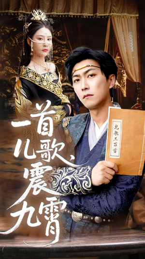 《一首儿歌震九霄》（80集）精彩短剧免费全集追不停