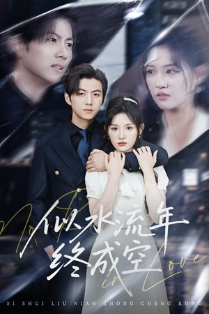 《似水流年终成空》（43集）畅享短剧全集在线观看