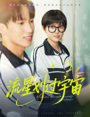 《流星划过宇宙》（70集）短剧精彩在线全集看