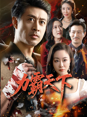 《力霸天下》（60集）免费短剧一次看个够