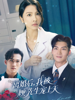 《离婚后我被顾先生宠上天》（94集）在线短剧一口气追完