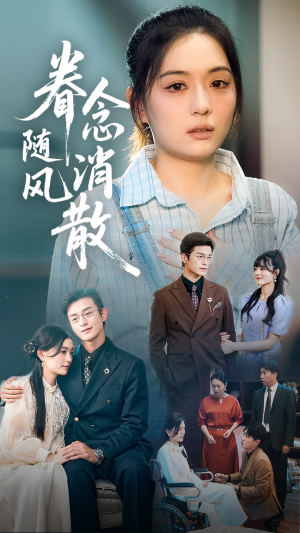眷念随风消散(56集) 眷念随风消散(56集)火爆短剧热播中