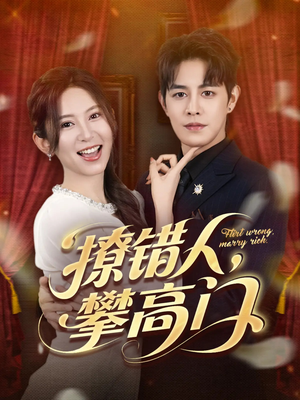 《撩错人攀高门》（73集）热门短剧免费畅看不停