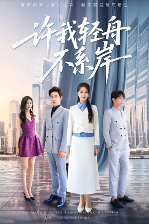 《许我轻舟不系岸》（53集）在线观看短剧完整版