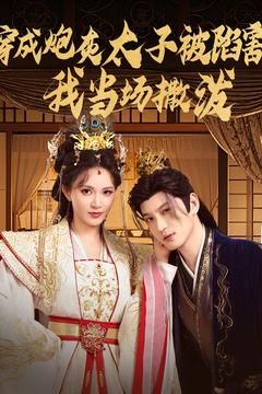 《穿成炮灰太子被陷害，我当场撒泼》（83集）爆款短剧免费畅看不停