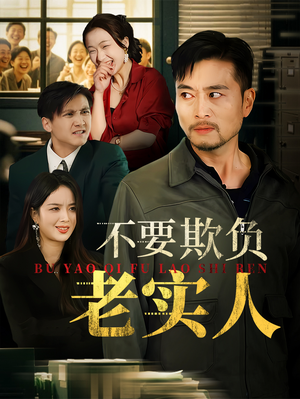 《我不是好欺负的》（37集）免费短剧全集嗨看无阻