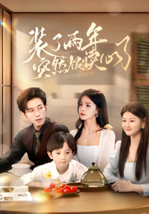 《装了两年突然被读心了》（83集）在线看短剧全集畅享